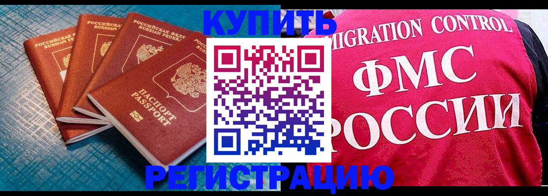 прописка в Чите