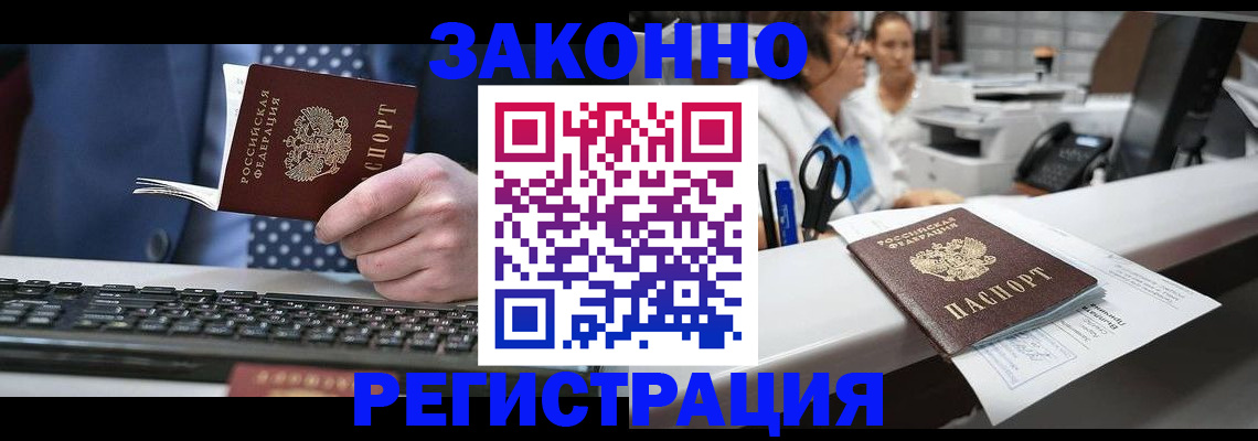 прописка для работы в Чите
